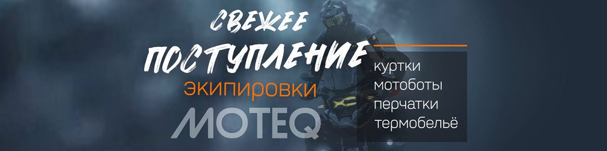 Экипировка Moteq